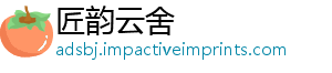 匠韵云舍